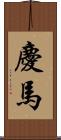 慶馬 Scroll