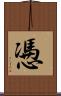 慿 Scroll