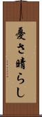 憂さ晴らし Scroll