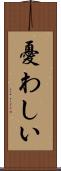 憂わしい Scroll