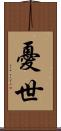 憂世 Scroll