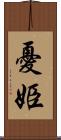 憂姫 Scroll
