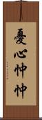 憂心忡忡 Scroll