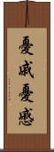 憂戚 Scroll