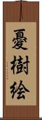 憂樹絵 Scroll