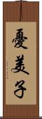 憂美子 Scroll