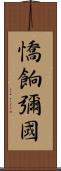 憍餉彌國 Scroll