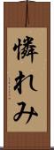 憐れみ Scroll
