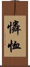 憐恤 Scroll