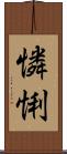 憐悧 Scroll