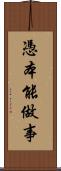 憑本能做事 Scroll