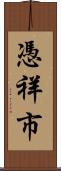 憑祥市 Scroll