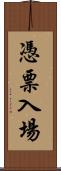 憑票入場 Scroll