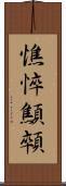 憔悴 Scroll