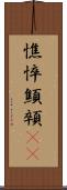憔悴 Scroll