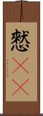 憖(rK) Scroll