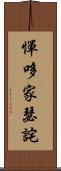憚哆家瑟詫 Scroll