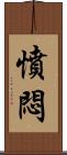 憤悶 Scroll