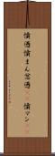 憤懣 Scroll