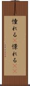 憧れる(P) Scroll