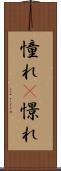 憧れ(P) Scroll