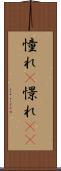 憧れ(P) Scroll