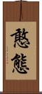 憨態 Scroll