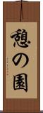 憩の園 Scroll