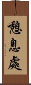 憩息處 Scroll