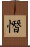 憯 Scroll