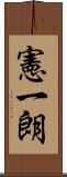 憲一朗 Scroll