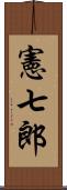 憲七郎 Scroll