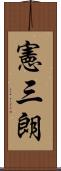 憲三朗 Scroll