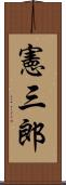 憲三郎 Scroll