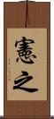 憲之 Scroll