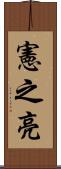 憲之亮 Scroll