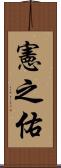憲之佑 Scroll