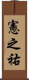 憲之祐 Scroll