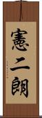 憲二朗 Scroll