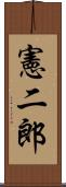 憲二郎 Scroll