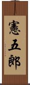 憲五郎 Scroll
