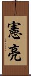 憲亮 Scroll