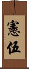 憲伍 Scroll