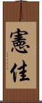 憲佳 Scroll