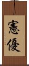 憲優 Scroll