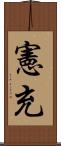 憲充 Scroll