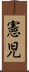 憲児 Scroll
