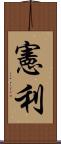 憲利 Scroll