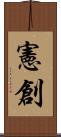 憲創 Scroll