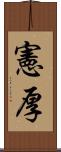 憲厚 Scroll